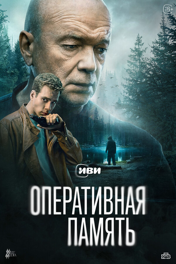 Оперативная память сериал 2025 смотреть онлайн бесплатно в хорошем качестве HD